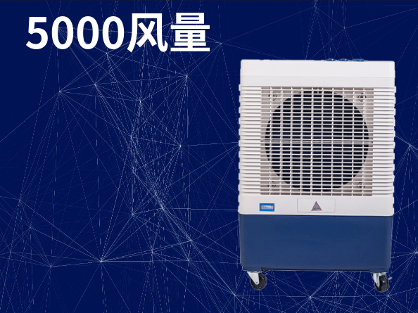 5000風(fēng)量移動(dòng)式冷風(fēng)機(jī)